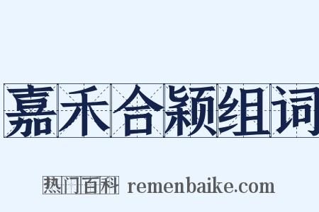 嘉禾合颖组词是什么意思的图片